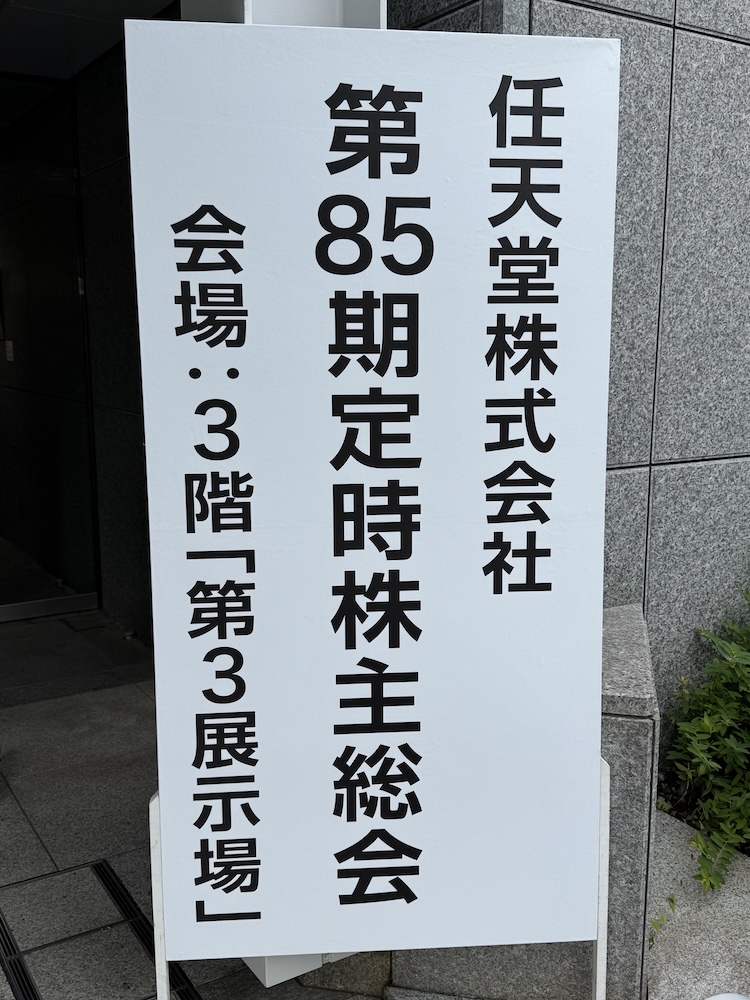 任天堂株主総会会場の入口看板