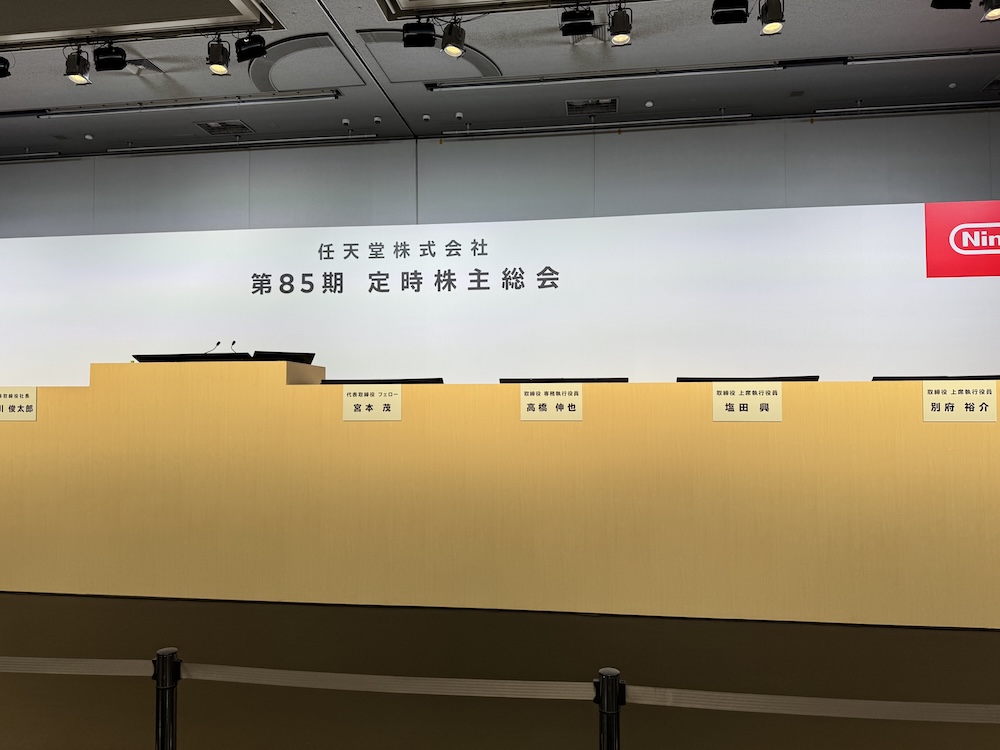 任天堂株主総会の役員席