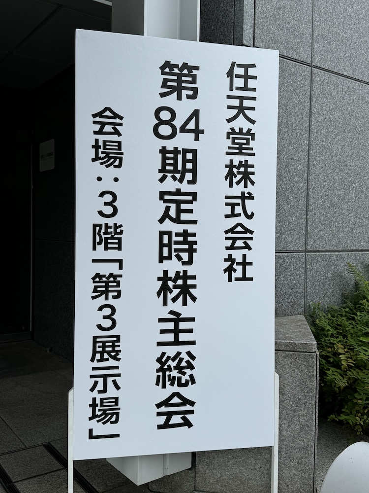 京都市勧業館「みやこめっせ」の入口。白い看板があり、『任天堂株式会社 第84期定時株主総会』と書かれている