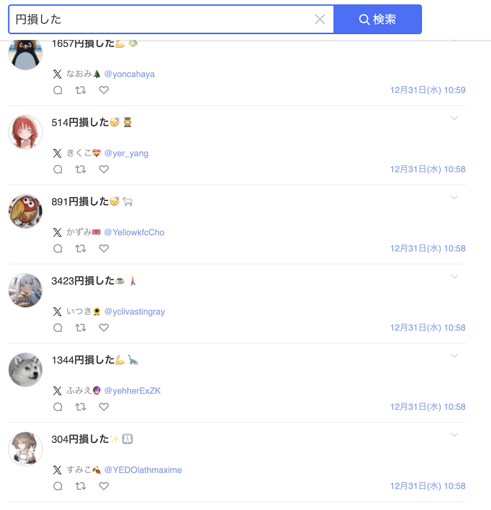 Yahooリアルタイム検索のスクリーンショット XXX円損したと書かれたツイートが並んでいる